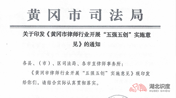 关于印发《黄冈市律师行业开展"五强五创》实施意 见》的通知