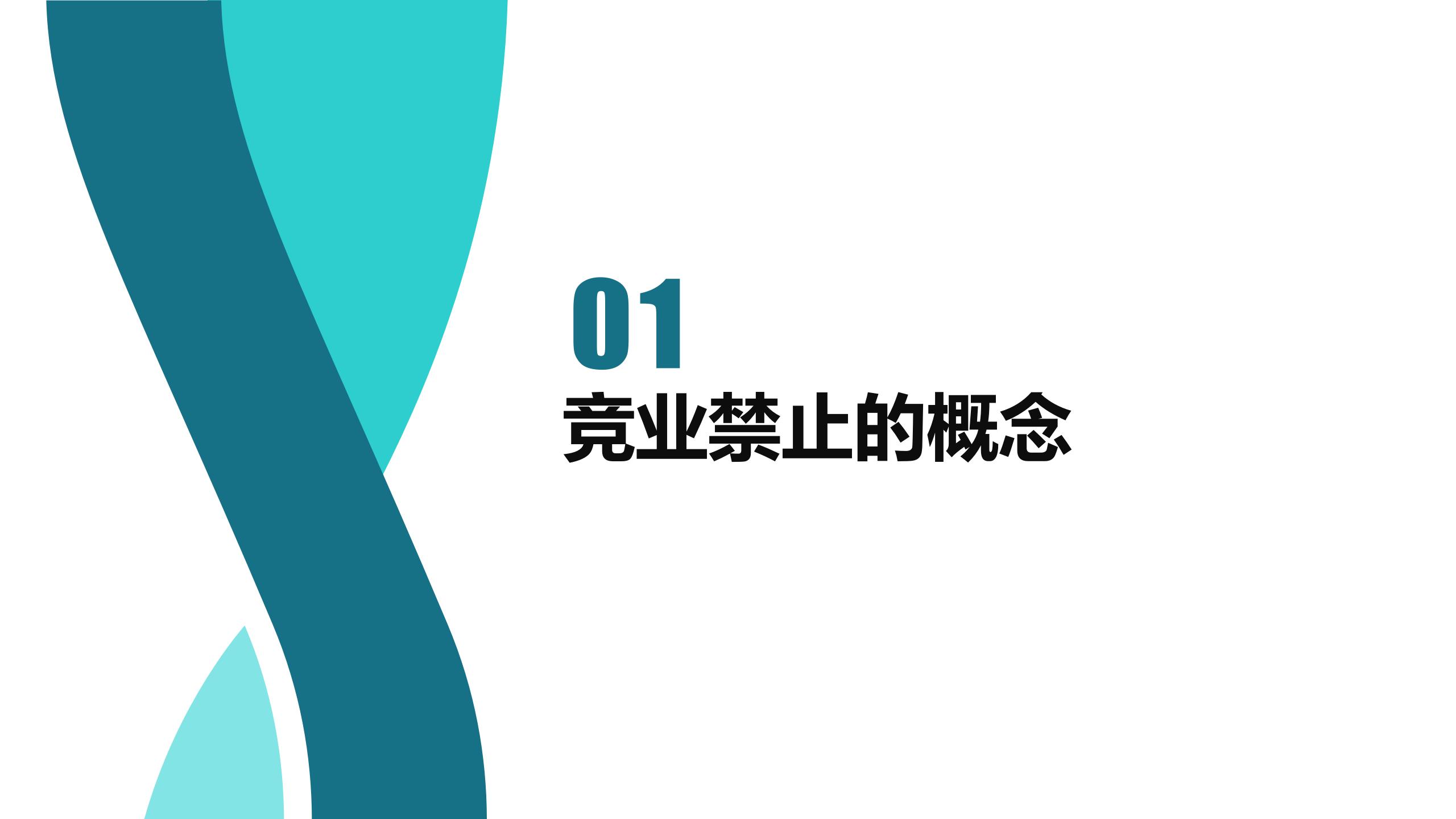 竞业禁止与竞业限制区分(图3)