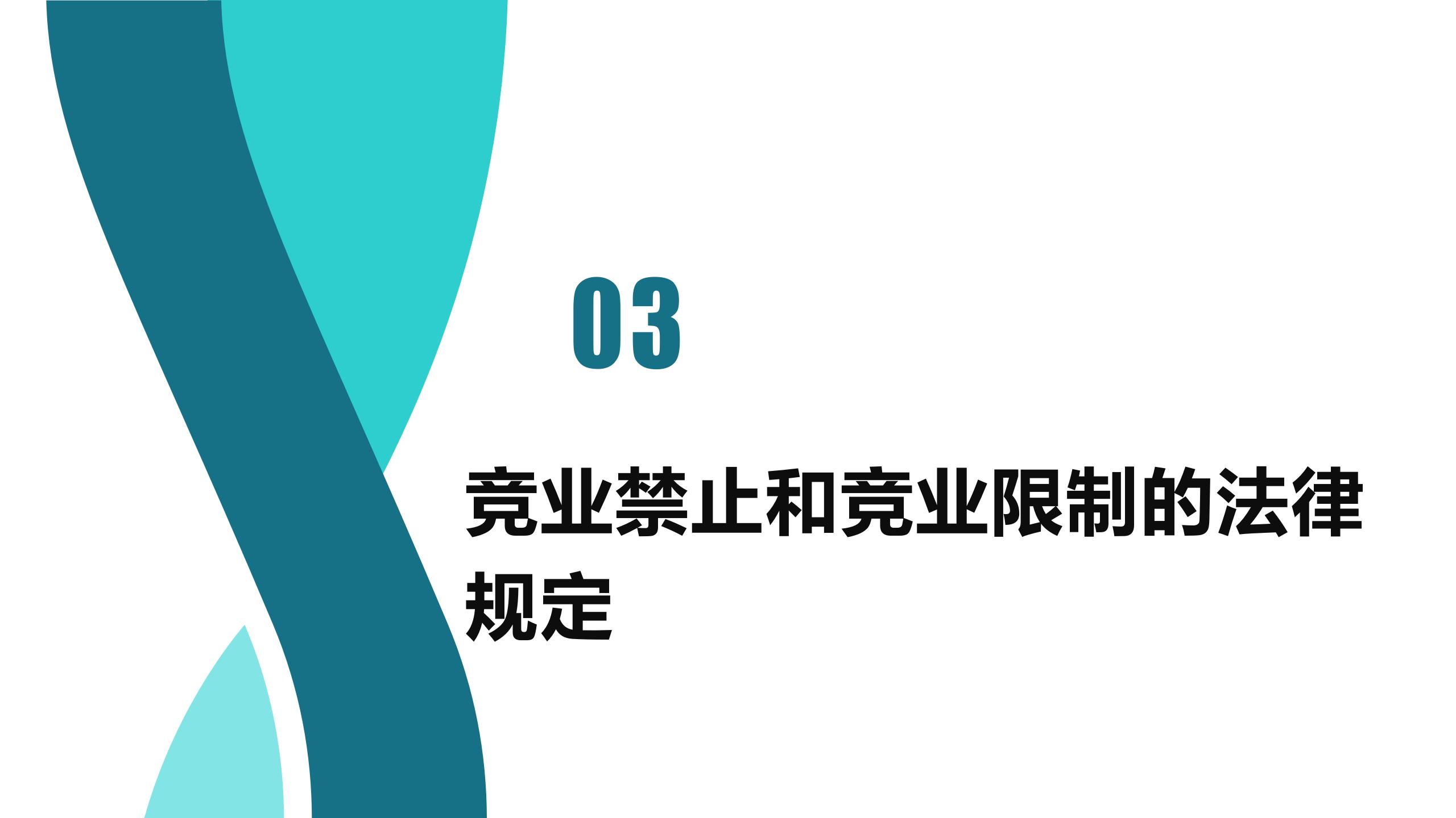 竞业禁止与竞业限制区分(图7)