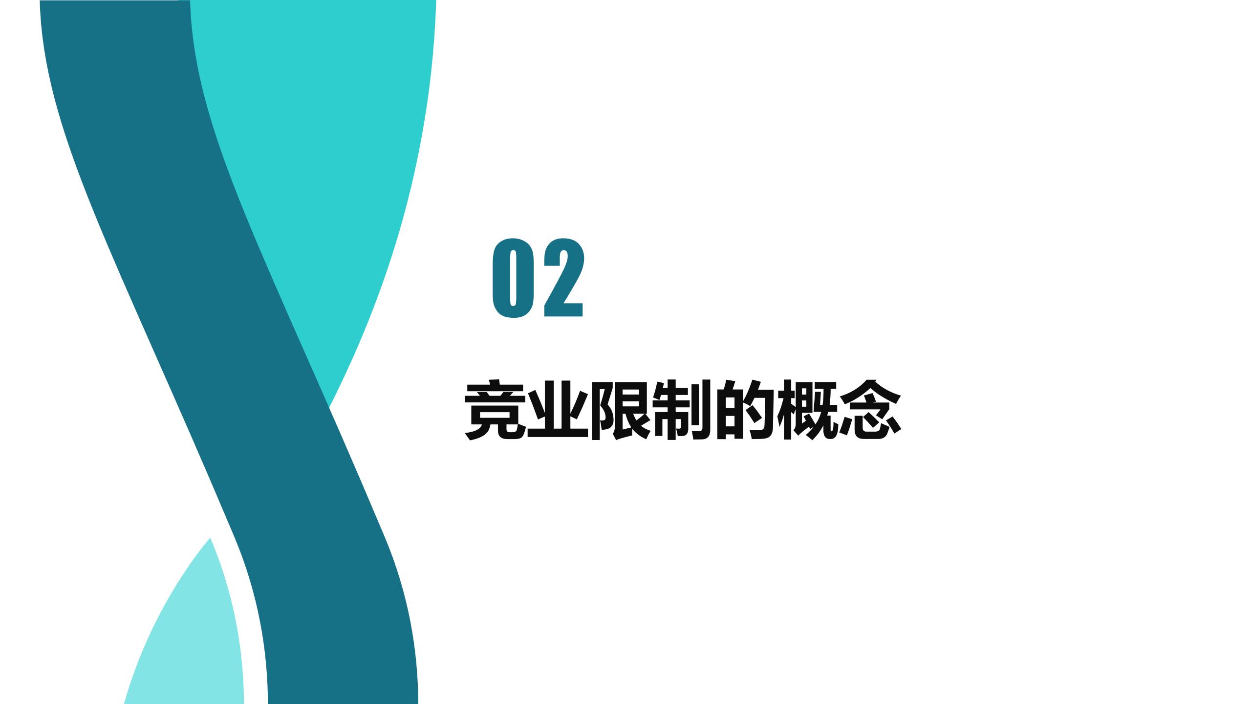 竞业禁止与竞业限制区分(图5)
