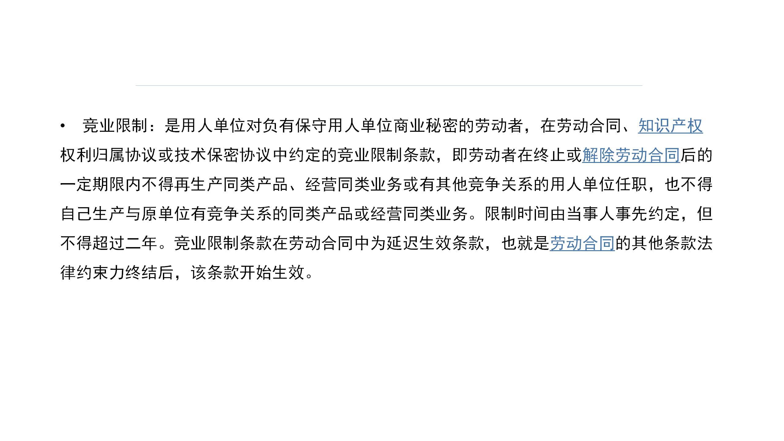 竞业禁止与竞业限制区分(图6)