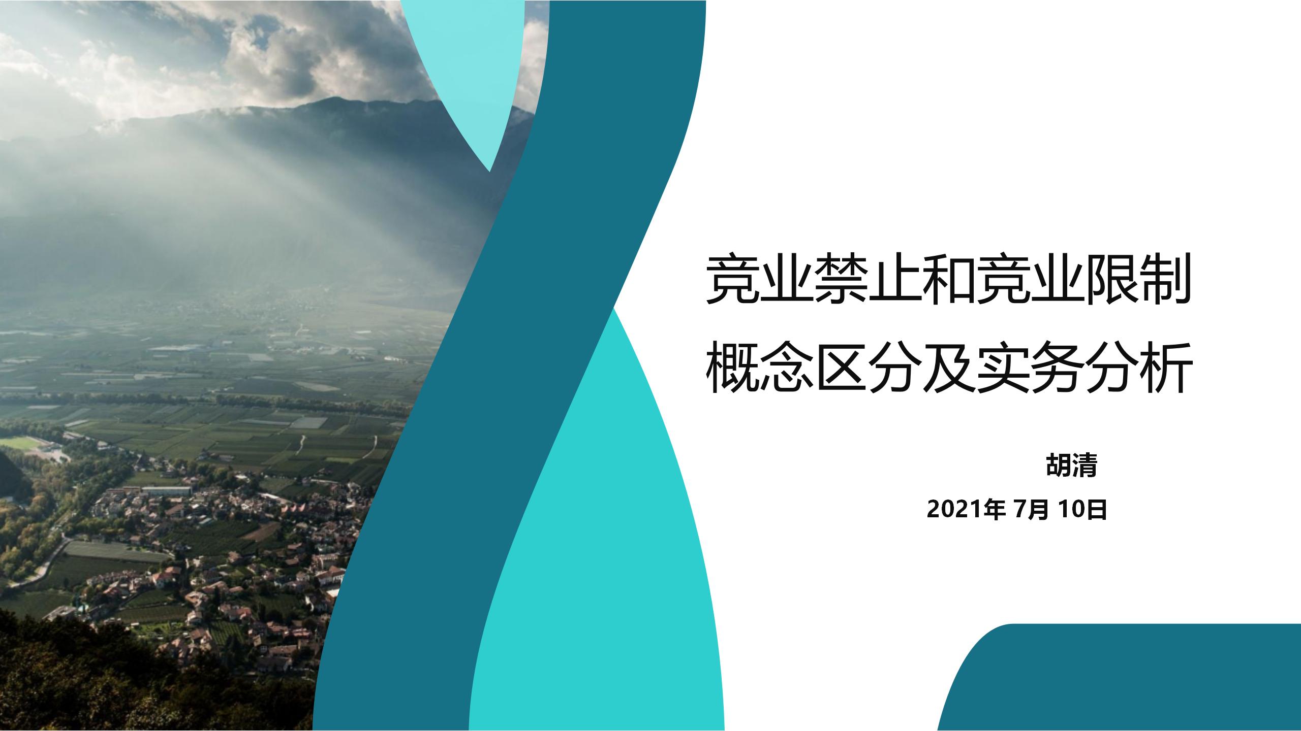 竞业禁止与竞业限制区分(图1)