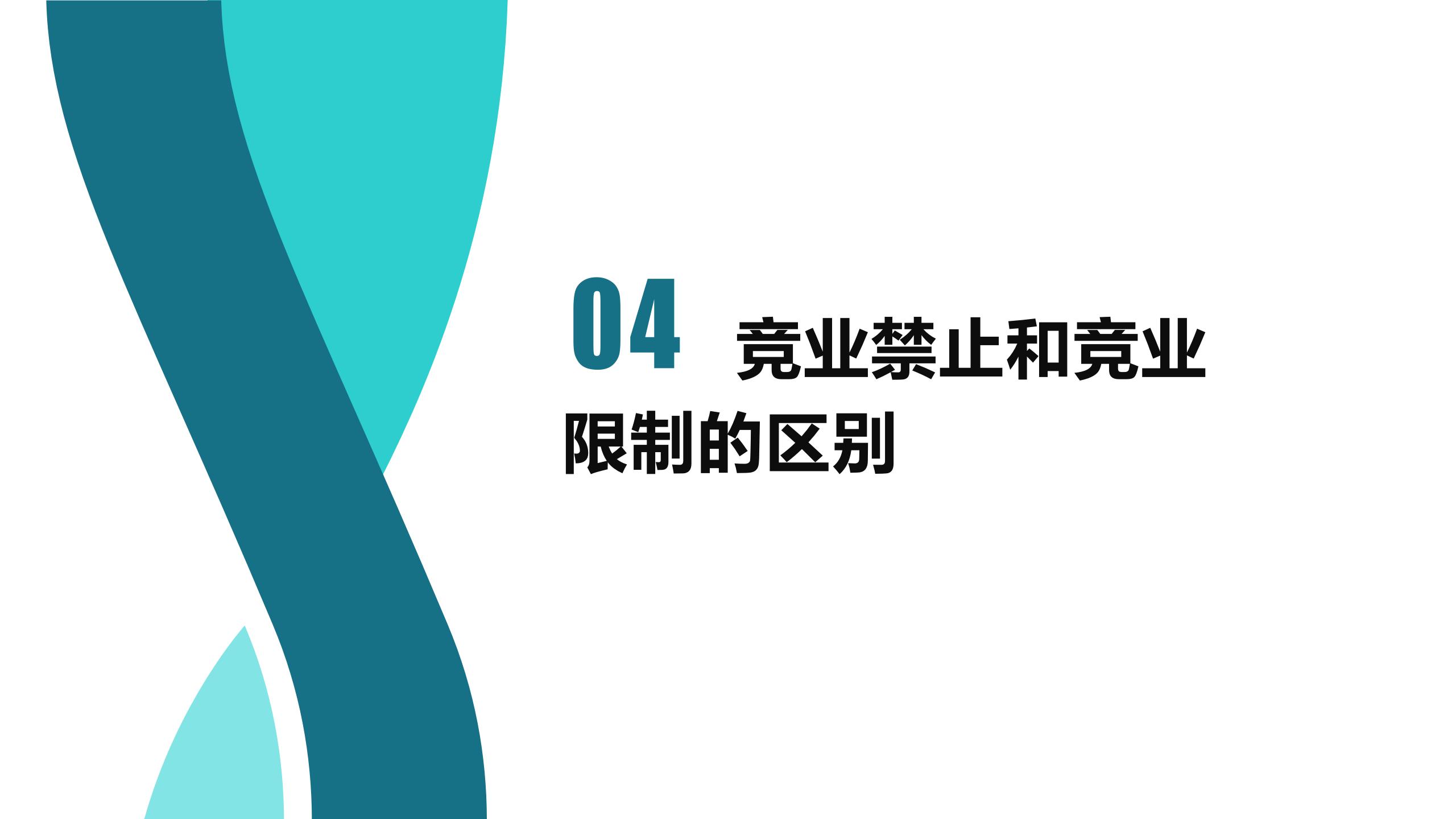 竞业禁止与竞业限制区分(图14)