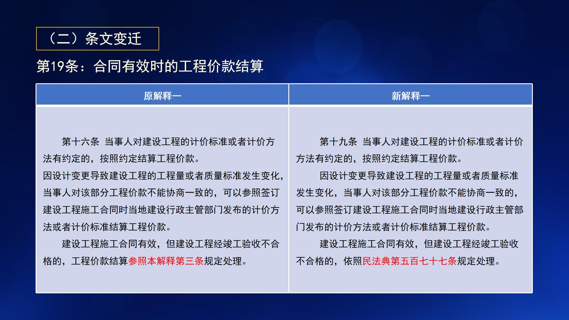民法典与新施工合同司法解释一(图45)